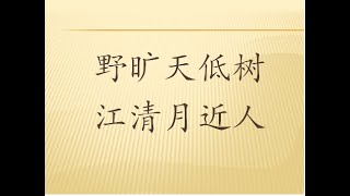 全唐诗卷160 175   宿建德江  孟浩然（野旷天低树，江清月近人。）