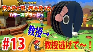 #13 オチビが教授の上で大回転\u0026超おちのこで大ピンチ【WiiU】ペーパーマリオ　カラースプラッシュ　つちのこ実況