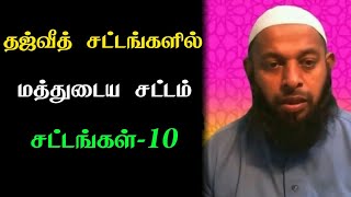 தஜ்வீதுடைய சட்டங்களில் மத்துடைய சட்டம்-10 | Azhar Seelani | Subscribe | Online Dawah Media