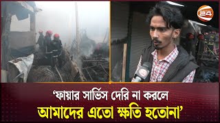 'ফায়ার সার্ভিস দেরি না করলে আমাদের এত ক্ষতি হতো না' | Gazipur Fire | Channel 24