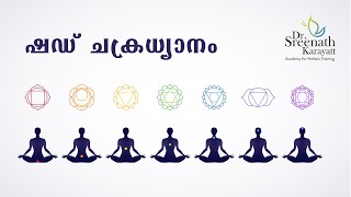 ഷഡ് ചക്ര ധ്യാനം chakra guided  meditation malayalam