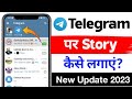 telegram par story kaise lagaye || telegram me status kaise lagaye || telegram story update