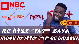 Semere Bariaw| Ethiopian TV| ሰመረ ባሪያው| Yesamntu chewata| የሳምንቱ ጨዋታ| ባርያው Week 37-1 NBC| Corruption