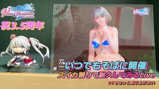 【DOAXVV】祝3.5周年 宝箱\u0026スイカを100個割るまで終わらないやや耐久的な感じのLive