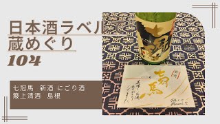 日本酒ラベルで蔵めぐり104七冠馬  新酒 にごり酒　簸上清酒  島根