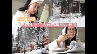 「我在华盛顿大学念书 Vlog 16」跟我一起过大年三十吧/其实就是没有课的日常