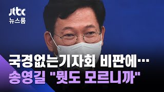 국경없는기자회 비판 성명에…송영길 \