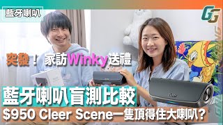 【家訪Winky姐!】藍牙喇叭盲測比較！$950 Cleer Scene表現有驚喜？深水埗80蚊貨仔 vs $2,000up喇叭又係咪一聽就聽得出?