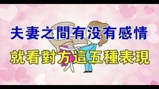 婚姻中，夫妻之間有沒有感情，就看對方這5種行為！