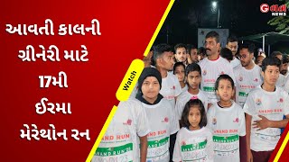 આવતી કાલની ગ્રીનેરી માટે 17મી ઈરમા મેરેથોન રન  | G One News