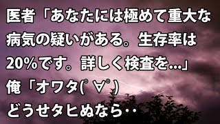 【修羅場　衝撃】医者「あなたには極めて重大な病気の疑いがある。生存率は20％です。詳しく検査を...」俺「オワタ(ﾟ∀ﾟ) どうせタヒぬなら･･･ 【修羅場・衝撃体験をお送りします】