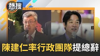 陳建仁率行政院團隊提出內閣總辭! 賴清德宣布退出\