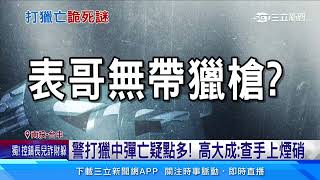 警打獵中彈亡疑點多！同行表哥稱「沒帶槍」｜三立新聞網 SETN.com