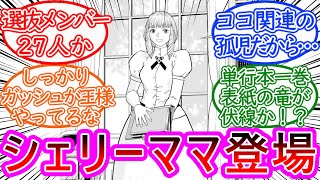 【金色のガッシュ２】最新16話ネタバレ注意27冊の魔本とシェリーママについての反応集【ゆっくりまとめ】