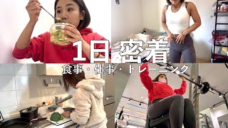 リアルな1日のルーティンと今の食事【筋トレ女子】