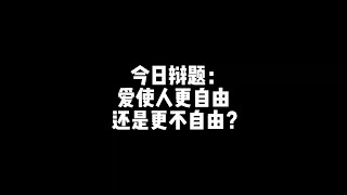 爱与规则，规则与宽容，我都想要 #辩论赛 #辩论赛名场面 #优秀辩手 #情感 #炸裂发言 #