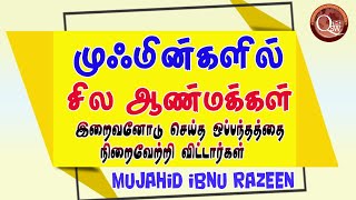 முஃமின்களின் சில ஆண்மக்கள் இறைவனோடு செய்த ஒப்பந்தத்தை நிறைவேற்றி விட்டார்கள் யார் அவர்கள்?