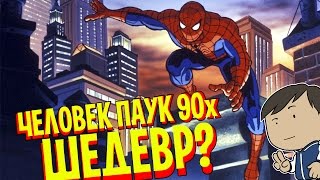 ЧЕЛОВЕК ПАУК 90х - ШЕДЕВР? [КИНОБЛОГ ОПТИМИССЕРА]