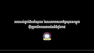 ទស្សនាវីដេអូសាររបស់ថ្នាក់ដឹកនាំយុវជននៃសហភាពសហព័ន្ធយុវជនកម្ពុជាជុំវិញការរីករាលដាលជំងឺកូវីដ ១៩