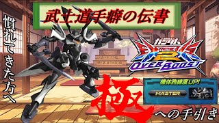 【スサノオ武装解説】武士道手癖の伝書【EXVS2OB/オバブ】