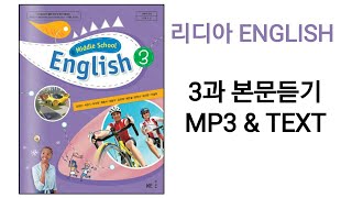 [리디아선생님]NE능률 중학영어3 김성곤 교과서 2015개정 3과 본문듣기 MP3 쉐도잉 중3