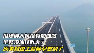 港珠澳大桥没有加油站，半路没油该咋办？原来我国工程师早想到了