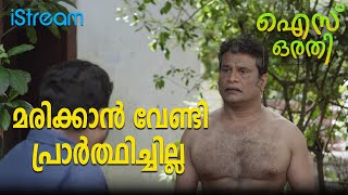 മരിക്കാൻ വേണ്ടി പ്രാർത്ഥിച്ചില്ല | Ice Orathi | #hareeshperadi #ott #movie #istream