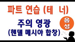 [테너] 주의 영광 (메시야 합창) #음성파트 #tenor   #handel  #messiah