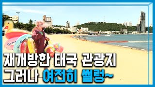 코로나19 태국, 재개방했지만 한산하기만한 관광지 (176회_2020.06.27.방송)