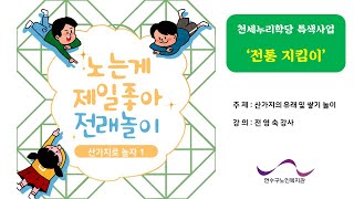 [천세누리학당 온라인 교육] 전래놀이 1강