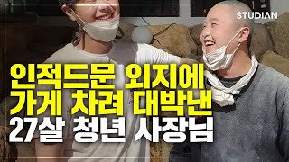 가게에서 먹고자며 장사하는 27살 청년 (장원준)