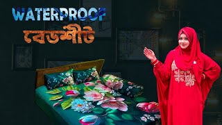 ওয়াটারপ্রুফ বিছানার চাদর |waterproof bed sheet price in Bangladesh |ওয়াটারপ্রুফ বেডশীট