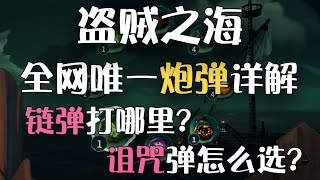 【盗贼之海】游戏技巧（五）全网唯一中文炮弹详解