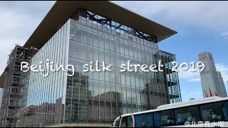 Beijing silk street 2019| 探秘北京秀水街为什么这么多歪果人 2019