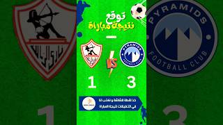 توقع نتيجة مباراة الزمالك و بيراميدز في الدوري المصري