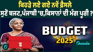 ਕਿਹੜੇ ਲਏ ਗਏ ਨਵੇਂ ਫ਼ੈਸਲੇ, ਸੁਣੋ ਬਜਟ,ਪੰਜਾਬੀ 'ਚ,ਕਿਸਾਨਾਂ ਦੀ ਮੰਗ ਪੂਰੀ ? | Oneindia Punjabi