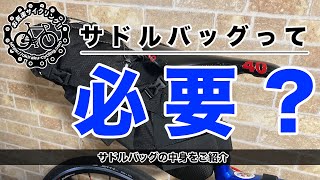 サドルバッグの中身をご紹介