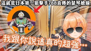 【Vtuber中文精華】絕不藏私渋ハル！這就是日本第一狙擊手788直傳的瑟琴槍線！【APEXｘ渋谷ハル\u0026叶\u0026山田涼介】