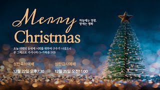 2021.12.25 성탄감사예배