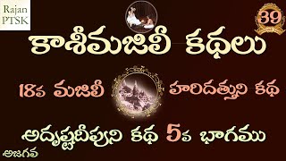 కాశీమజిలీ కథలు 39 - 18వ మజిలీ - అదృష్టదీపుని కథ 5వ భాగము - హరిదత్తుని కథ - Kasi Majili Kathalu 39