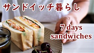 サンドイッチ４種類（鯖缶・・自家製鶏ハム・厚焼き卵・ドライカレー）／平日の朝ごはん【ひとり暮らしの食卓】　7 days Sandwiches vol.1【Cooking Vlog】