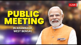 LIVE: PM Shri Narendra Modi addresses a public meeting in Arambagh, West Bengal