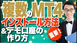 【MT4解説】MT4を複数インストールする方法