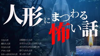 【怖い話】人形にまつわる怖い話【怪談朗読】心霊体験｜睡眠用｜不思議な話