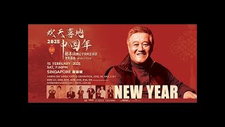 赵本山春晚 | 欢天喜地中国年2025 - 美国巡演纽约站现场 - 高清完整版 - Part 2