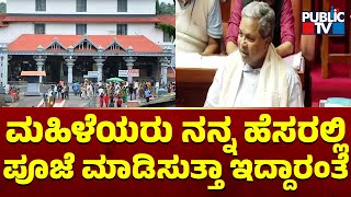 Siddaramaiah: ಧರ್ಮಸ್ಥಳದಲ್ಲಿ ಮಹಿಳೆಯರು ನನ್ನ ಹೆಸರಲ್ಲಿ ಪೂಜೆ ಮಾಡಿಸುತ್ತಾ ಇದ್ದಾರಂತೆ..! | Public TV