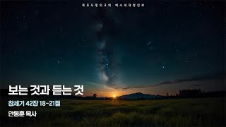 [목포사랑의교회] 2025년 1월 18일 청년부예배