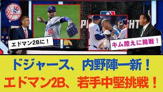 ドジャース、2025年の内野陣を一新！ラックス退団後、エドマンが2Bに抜擢、キム・ヘソンは控えへ。さらに21歳の若手外野手が中堅手に挑戦！