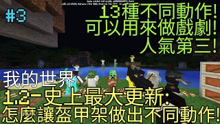 我的世界1.2-史上最大更新:怎麼讓盔甲架做出不同動作!共有13種不同動作,可以用來放盔甲和武器,做裝飾,做戲劇!(#3)