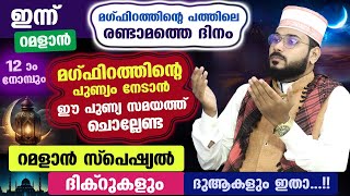 ഇന്ന് റമളാൻ 12 ആം നോമ്പ്... ഇപ്പോൾ ചൊല്ലേണ്ട റമളാൻ ദിക്റുകളും ദുആയും ഇതാ... Ramadan Dhikr Dua 2024